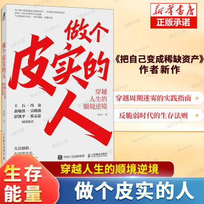 做个皮实的人：穿越人生的顺境逆境 何思平著任性成功励志书籍把自己变成稀缺资产作者新作 反脆弱时代的生存法则
