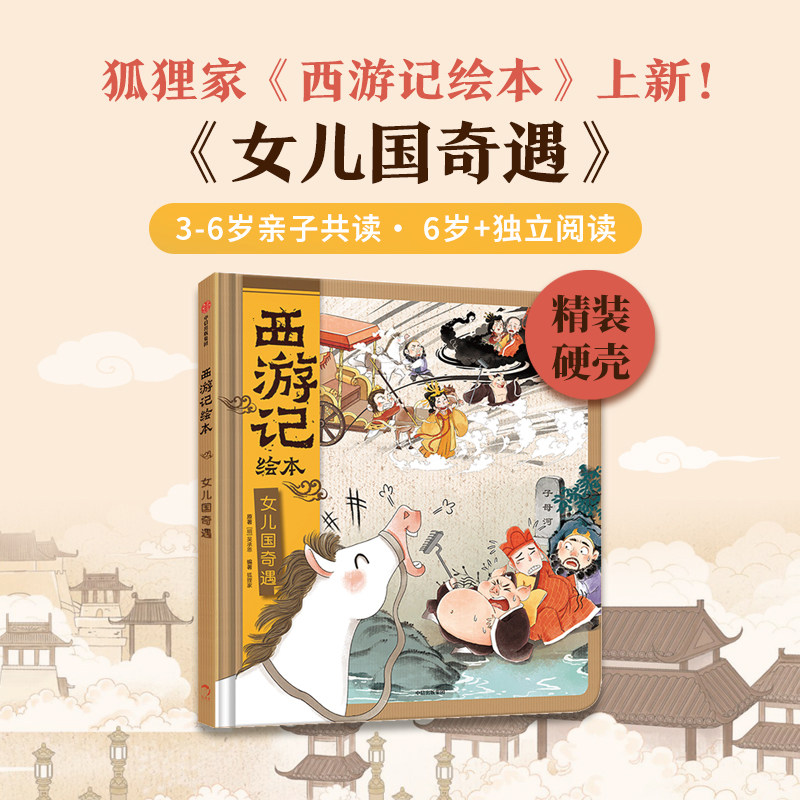 正版新书 女儿国奇遇 西游记绘本精装 狐狸家幼儿版漫画儿童成长绘本0-3-6-7岁早教启蒙阅读正版益智中信三国演义儿童故事睡前童话
