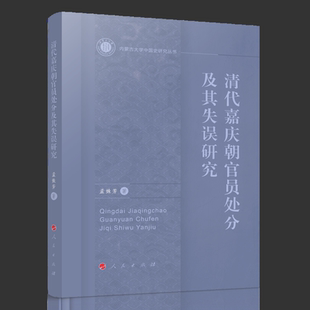 清代嘉庆朝官员处分及其失误研究 博库网