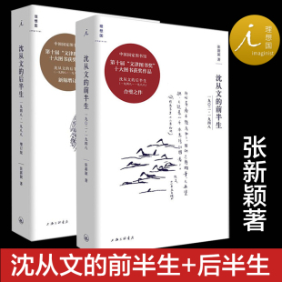 沈从文 正版 理想国 书 后半生 1948—1988 前半生 增订版 1902—1948 散文集边城湘行散记散文随笔作品集