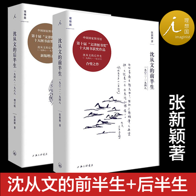 【理想国】正版 沈从文的前半生 1902—1948 +沈从文的后半生 1948—1988 增订版 沈从文的书 散文集边城湘行散记散文随笔作品集