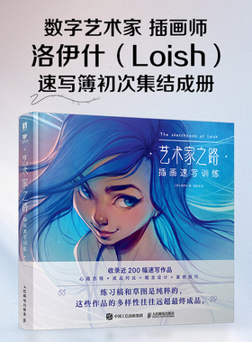 艺术家之路：插画速写训练 Loish洛伊什插画师作品集画集画册 速写插画教程技巧灵感手册 人民邮电出版社