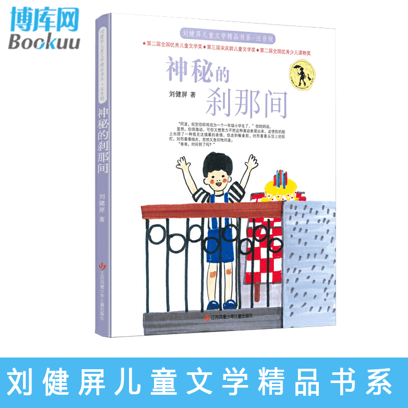神秘的刹那间(注音版)/刘健屏儿童文学精品书系 一二三年级课外必读