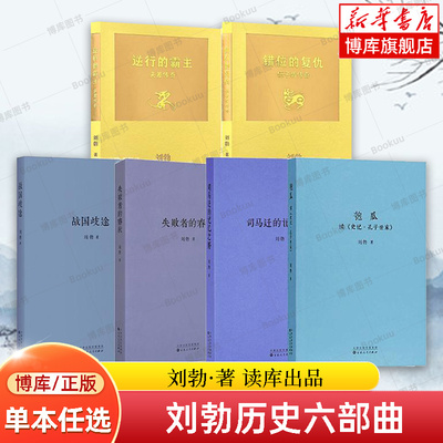 【单本任选】刘勃历史四部曲全套6册 匏瓜读史记孔子+司马迁的记忆之野+战国歧途+失败者的春秋+错位的复仇+逆行的霸主 战国史汉朝