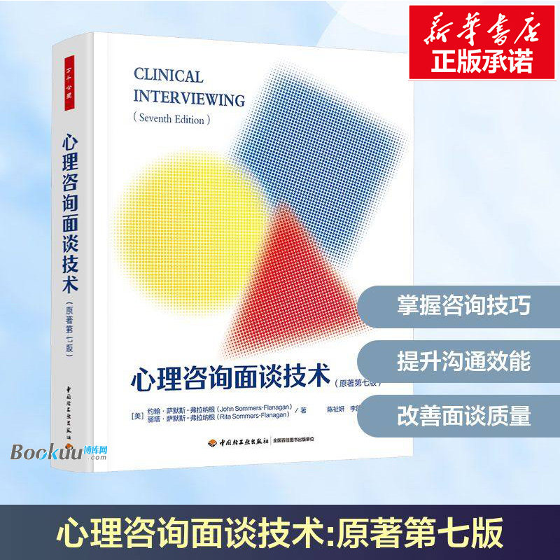 正版 心理咨询面谈技术 原著第七版 万千心理 心理咨询初学者临床面谈的基本理论 实践技术 心理学书籍 中国轻工业出版社 博库网