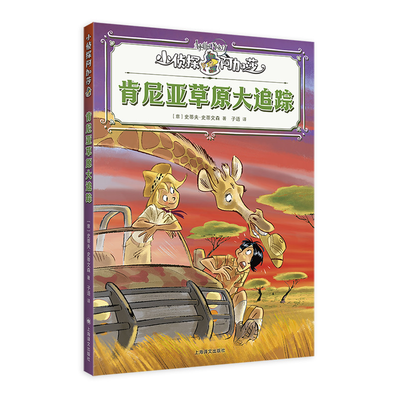 肯尼亚草原大追踪(小侦探阿加莎)全彩印刷知识模块社交卡牌 6-12岁 意大利侦探小说 儿童文学 博库网