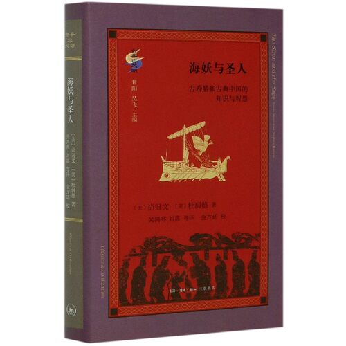 海妖与圣人(古希腊和古典中国的知识与智慧)(精)/古典与文明 博库网