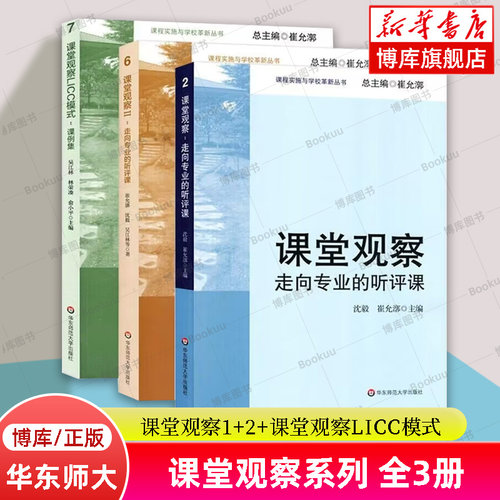 课堂观察+课堂观察2+课堂观察LICC模式 共3册 课例集课堂观察走向专业的听评课 崔允漷 有效备课上课班级管理课堂管理教师用书正版