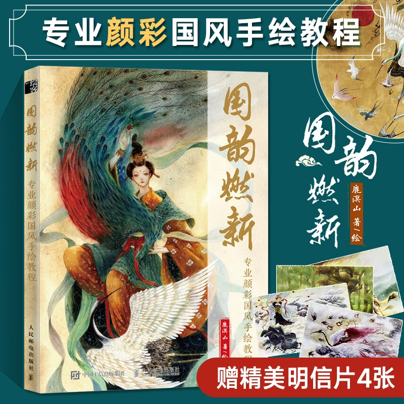 【官方正版】国韵燃新 专业颜彩国风手绘教程 鹿溟山 古风颜彩插画集动漫画册插画教程美术绘画技法基础临摹水彩书 插画水彩书籍