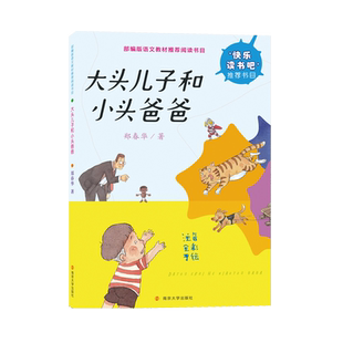 书香鲁韵一年级万物复书班班共读 大头儿子和小头爸爸 儿歌300首小猴子下山 核桃山父与子全集注音版书阅读课外书单八桂悦读小学生