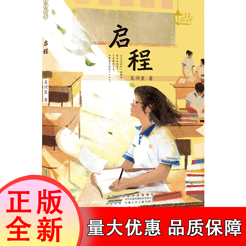 启程/星星点灯 博库网吴洲星新华书店小学生读物 10-14岁青少年长篇小说成长励志初中课外书阅读书籍正版 阅读书目