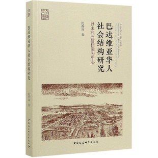 巴达维亚华人社会结构研究 南洋文库 博库网 以未刊公馆档案为中心