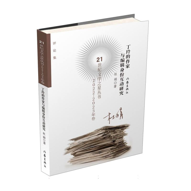 丁玲的作家与编辑身份互动研究（21世纪文学之星丛书20222023年卷） 博库网