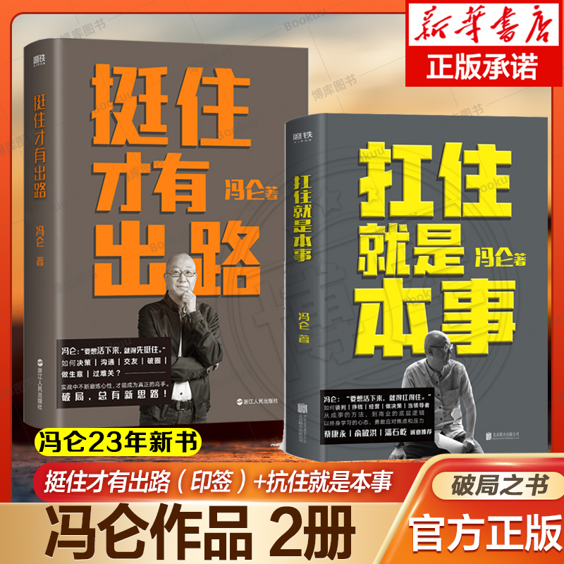 【冯仑作品2册】扛住就是本事+挺住才有出路 正版如何谈判挣钱经营