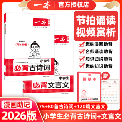 2026版一本小学生必背古诗词漫画助记75+80首文言文120篇人教版一二三四五六年级语文课本上册下册同步必备古诗文带注音配音频视频