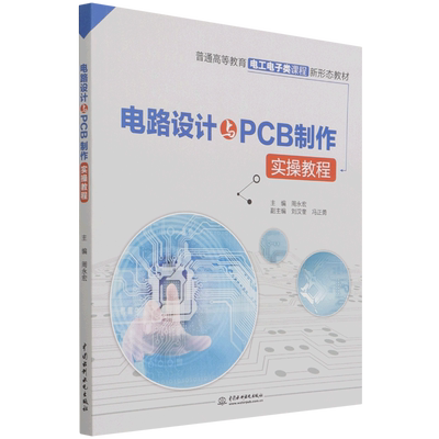 电路设计与PCB制作实操教程（普通高等教育电工电子类课程新形态教材） 博库网