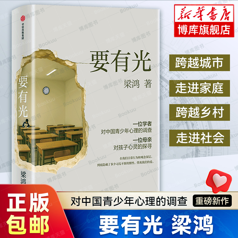 要有光梁鸿 非虚构文学代表作家著 梁庄三部曲 一位学者对中国青少年心理的调查 非虚构中国在梁庄梁鸿要有光书正版中信出版社书籍