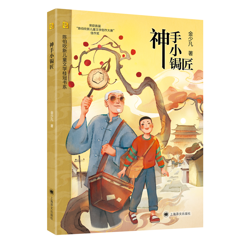 神手小锔匠 飞上云端的足球正版金少凡 荣获首届陈伯吹新儿童文学创作大赛佳作奖书中华传统非遗文化小学生课外阅读推荐书籍正版