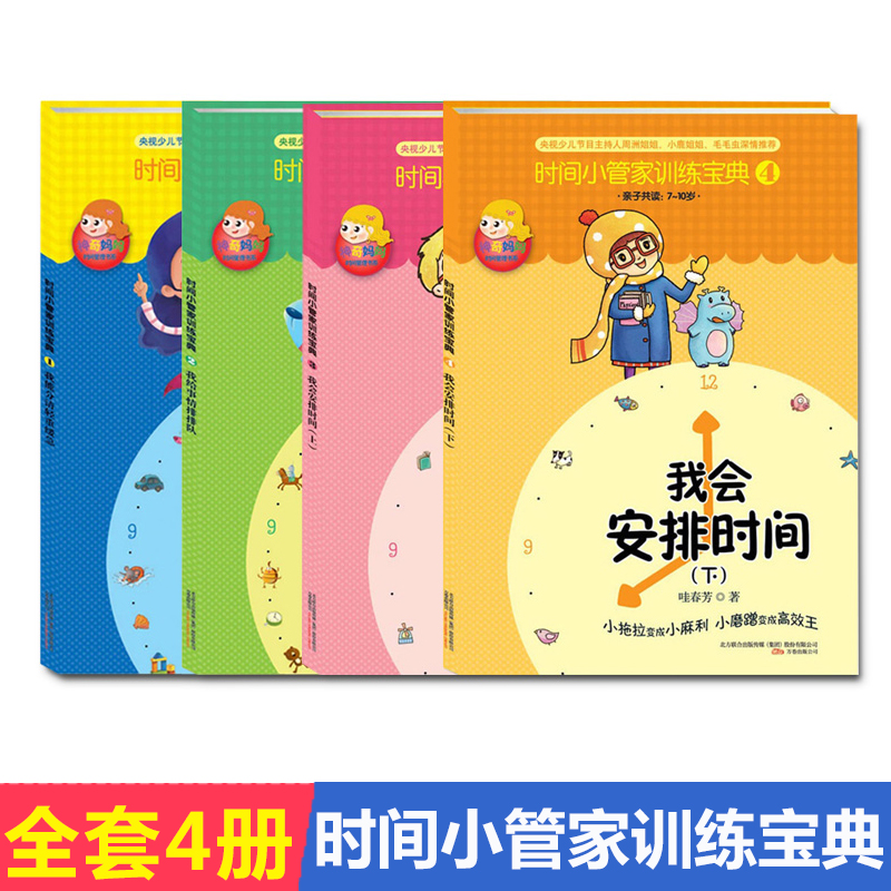 4册时间小管家训练宝典1234册我能分清轻重缓急我给事情排排队 3-6岁卡通动漫图画书绘本启蒙书幼儿时间管理教育书籍我会安排时间