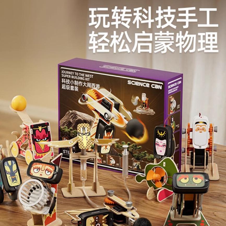 大闹西游科学实验diy儿童玩具