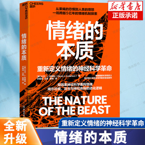 情绪的本质 重新定义情绪的神经科学革命 揭示恐惧、攻击与神经疾病的进化逻辑 情绪机制探索 医学心理学书籍