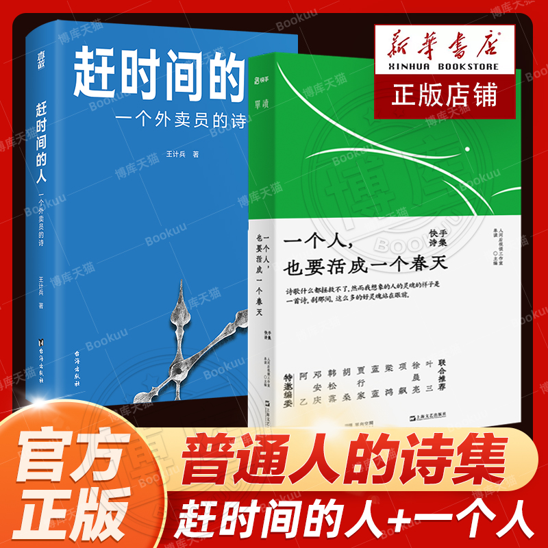 一个人也要活成一个春天+赶时间的人外卖员诗人王计兵作品集 单篇诗歌阅读超2000万人次快手诗集 单读新书 人间后视镜工作室畅销书 书籍/杂志/报纸 中国现当代诗歌 原图主图