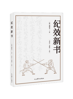【正版】纪效新书 点校版 明戚继光拳谱兵学兵法名著戚家军的操练手册从选兵编伍到实战练习等军事技术技巧 戚继光大传书籍