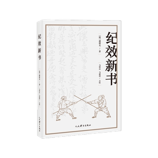 【正版】纪效新书 点校版 明戚继光拳谱兵学兵法名著戚家军的操练手册从选兵编伍到实战练习等军事技术技巧 戚继光大传书籍
