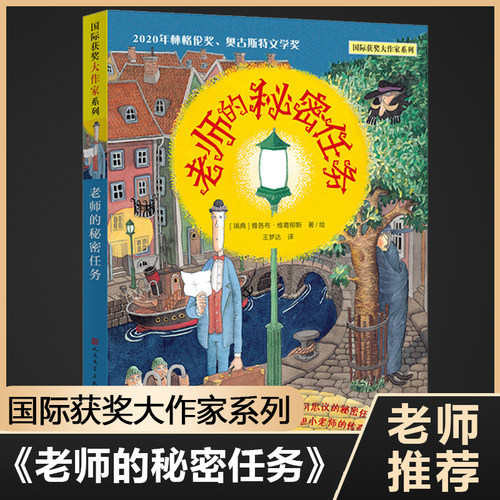 老师的秘密任务/ 获奖大作家系列插图版 小学生课外阅读书籍外国儿童文学读物三四五六年级课外书青少年读物8-10-12周岁正版 - 封面