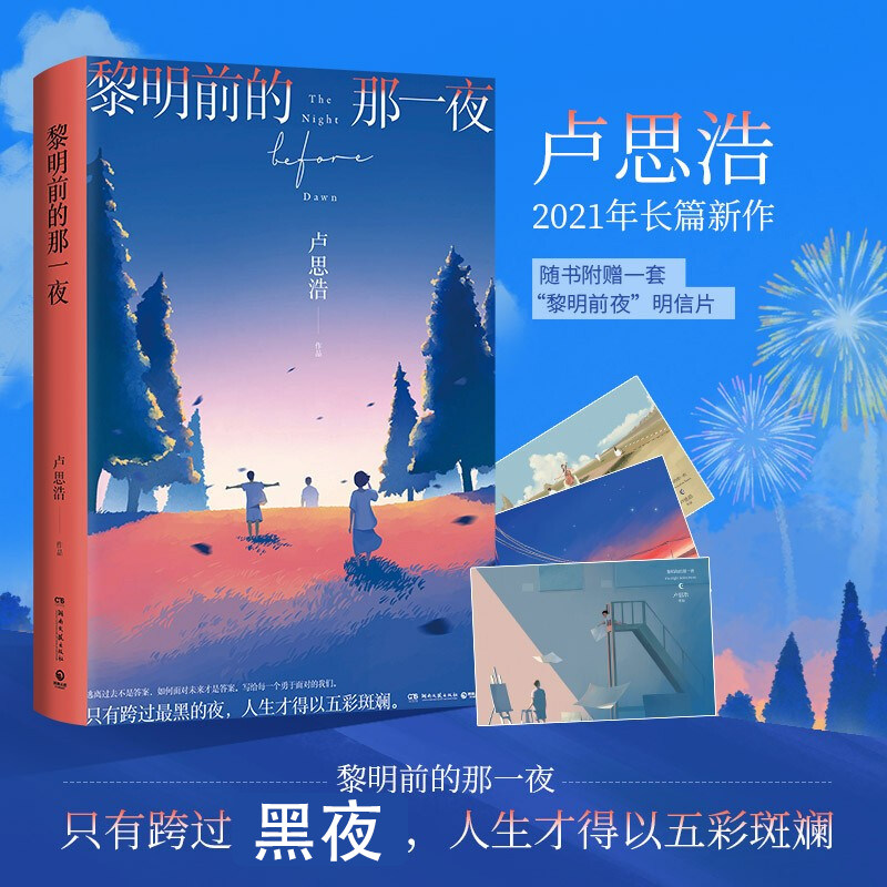 【附赠明信片x3】黎明前的那一夜 卢思浩2021年长篇新作 时间的答案你要去相信没有到不了的明天作者 都市青春小说书籍