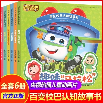 全套6册百变校巴认知故事书