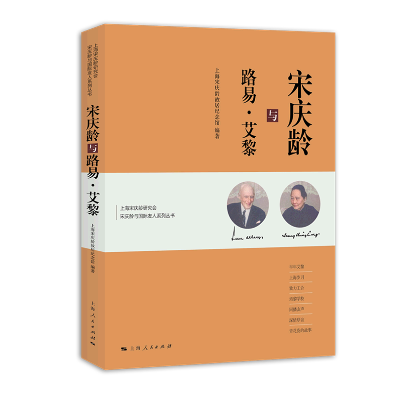 宋庆龄与路易·艾黎/上海宋庆龄研究会宋庆龄与国际友人系列丛书 官方正版 博库网