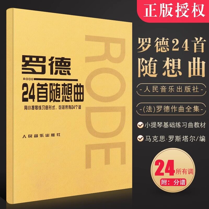 正版罗德24首随想曲 小提琴初学入门基础练习曲教材教程书 人民音乐出版社 (法)罗德 作曲全集 小提琴曲谱乐谱书 音乐图书籍