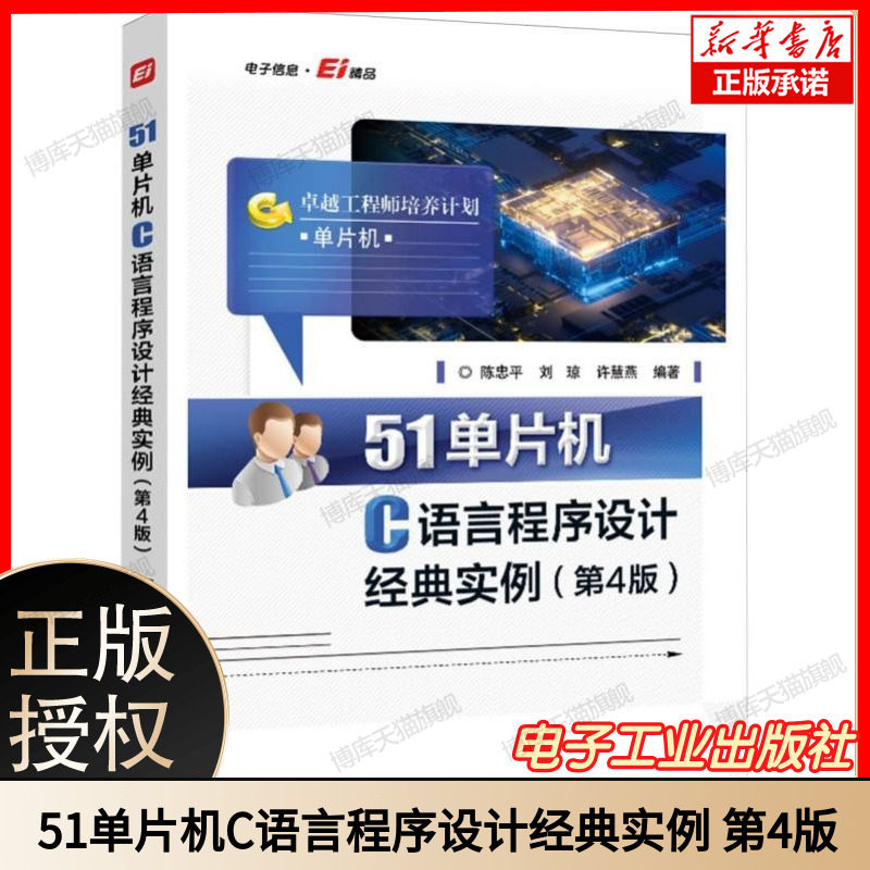 51单片机C语言程序设计经典实例(第4版)  51 单片机编程入门到精通 单片机 C 语言实例代码详解  电子信息自动化专业实训用书