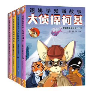 正版歪歪兔逻辑学漫画大侦探柯基侦探类漫画书籍儿童逻辑思维训练书7-9-12岁三四年级提高观察力判断力思维力益智推理游戏漫画书