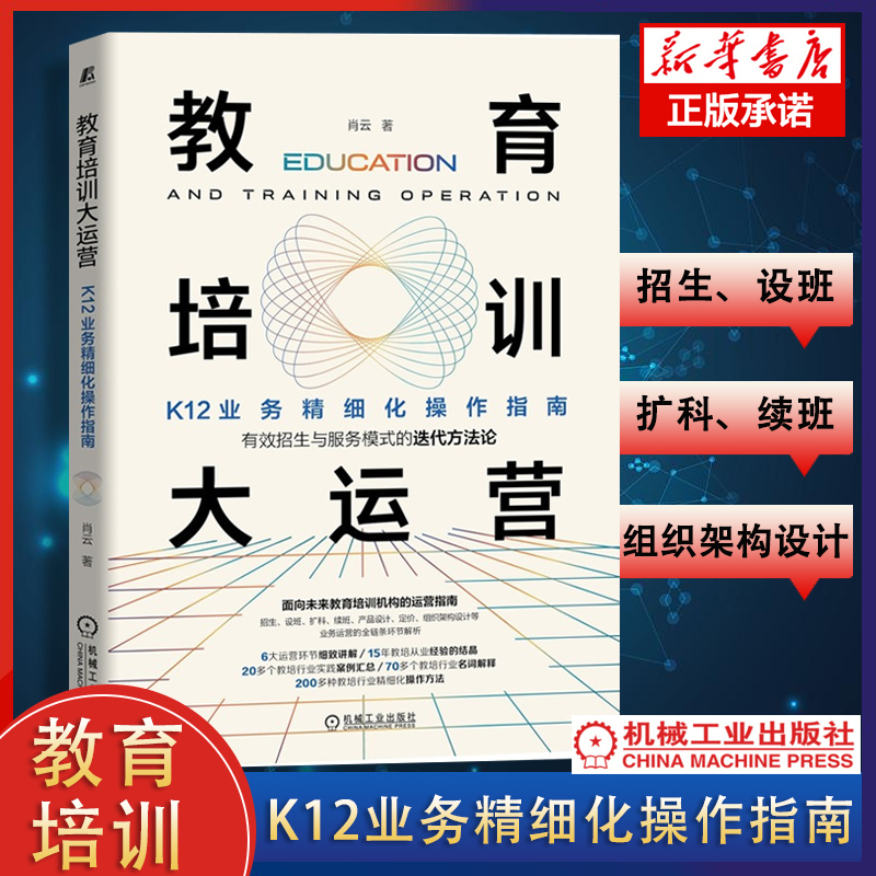 教育培训大运营:K12业务精细化操作指南 肖云著 招生与服务模式的迭代方法论设班扩科续班产品设计定价组织架构设计等 预售使用感如何?