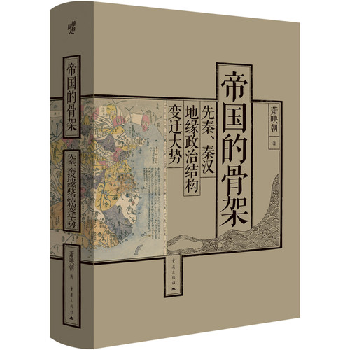 帝国的骨架：先秦、秦汉地缘政治结构变迁大势 中国史 王炳华、黄朴民、唐晓峰、张帆联袂  博库网