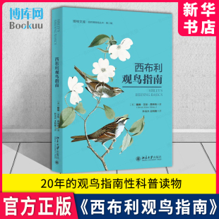 戴维·艾伦·西布利 博物文库 观鸟 西布利观鸟指南 书籍 观鸟指南性读物 美 常销20年 新华书店 自然博物馆丛书