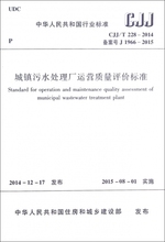 城镇污水处理厂运营质量评价标准(CJJ\T228-2014备案号J1966-2015)/中华人民共和国行业 博库网