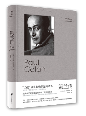 策兰传 讲述了策兰跌宕的一生 展现了策兰悲恸的个人史 守望者传记 德沃夫冈埃梅里希 南京大学出版社 博库网正版