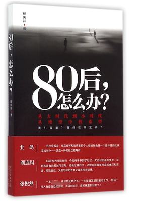 80后怎么办 杨庆祥著 一本真诚痛切的反思之书 深入探讨80后散文随笔 新华书店正版畅销书籍 博库网