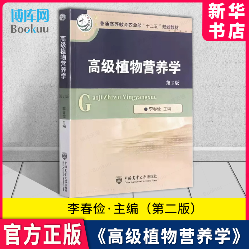 高级植物营养学第2二版李春俭主编土壤学资源与环境科学生物学农学林学和园艺等专业的高等院校师生及科技人员使用-封面