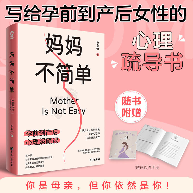 妈妈不简单：孕前到产后心理照顾课 孕妇书孕期书籍大全 怀孕期怀孕读物准孕妈妈备孕书籍读本怀孕书籍胎教故事书40周怀孕呵护全程
