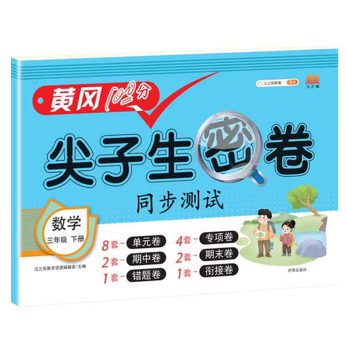 尖子生密卷 数学 三年级下册 博库网