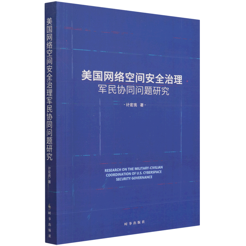 美国网络空间安全治理军民协同问题研究官方正版 博库网