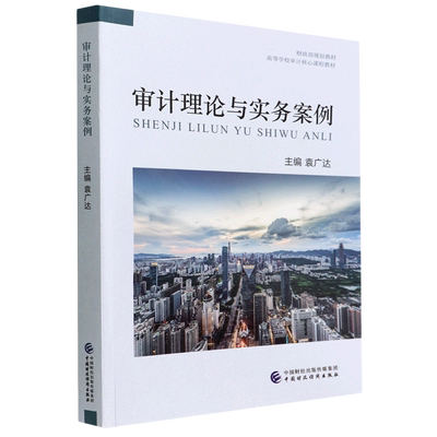 审计理论与实务案例 博库网