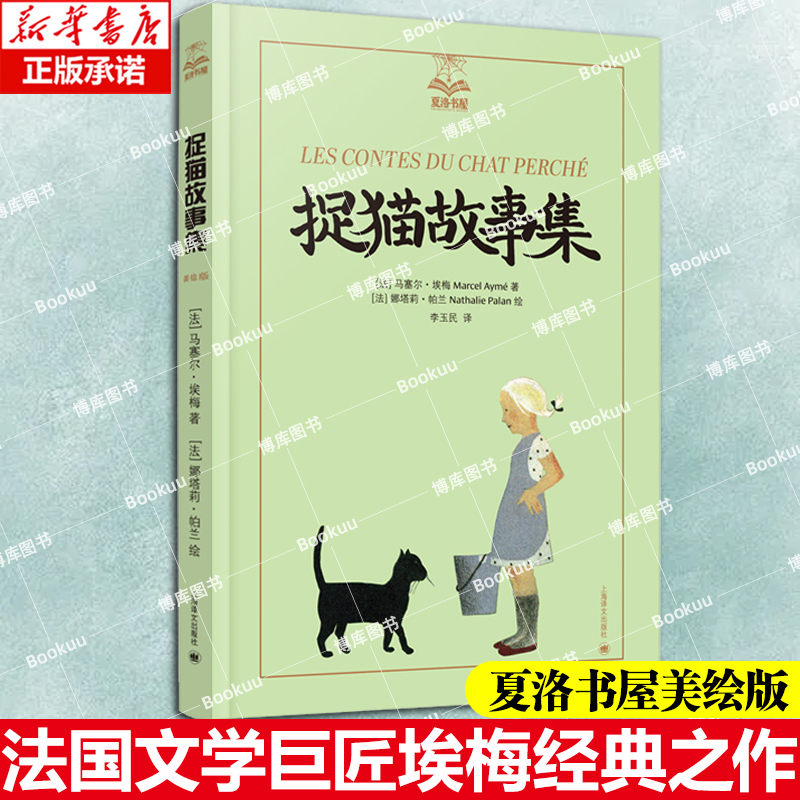 捉猫故事集(夏洛书屋·美绘版)马塞尔·埃梅 李玉民译 法国文学巨匠埃梅经典之作 这里没有城堡与公主，却藏着比童话更锋利的寓言