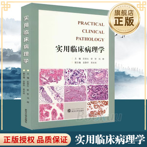【旗舰店正版】实用临床病理学 彭善友,曾 大中专 大中专理科医药卫生 临床医学 新华书店正版图书籍武汉大学出版社
