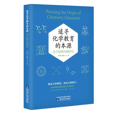 追寻化学教育的本源：化学疑难问题研究 博库网