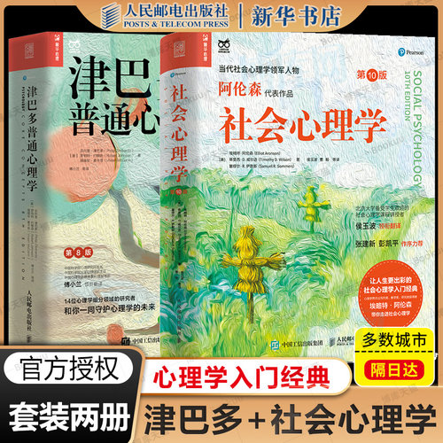 社会心理学+津巴多普通心理学第10版阿伦森社会心理学入门基础书籍社会性动物心理学与生活津巴多普通心理学入门人民邮电出版社-封面